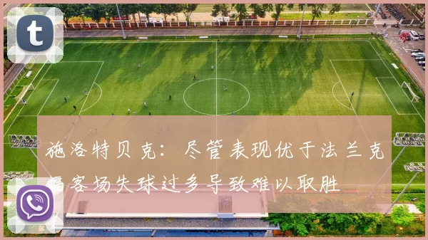 施洛特贝克：尽管表现优于法兰克福客场失球过多导致难以取胜