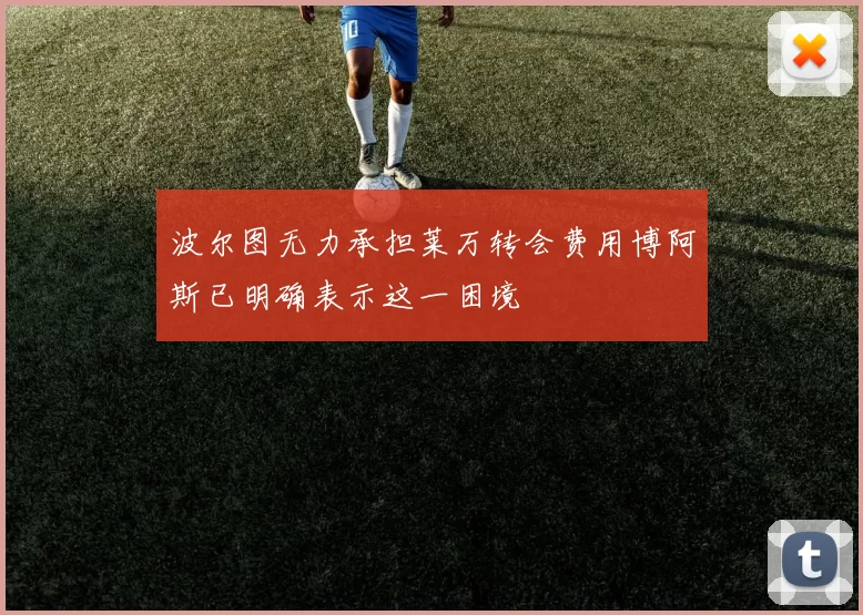 波尔图无力承担莱万转会费用博阿斯已明确表示这一困境
