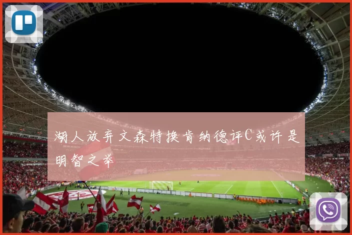 湖人放弃文森特换肯纳德评C或许是明智之举
