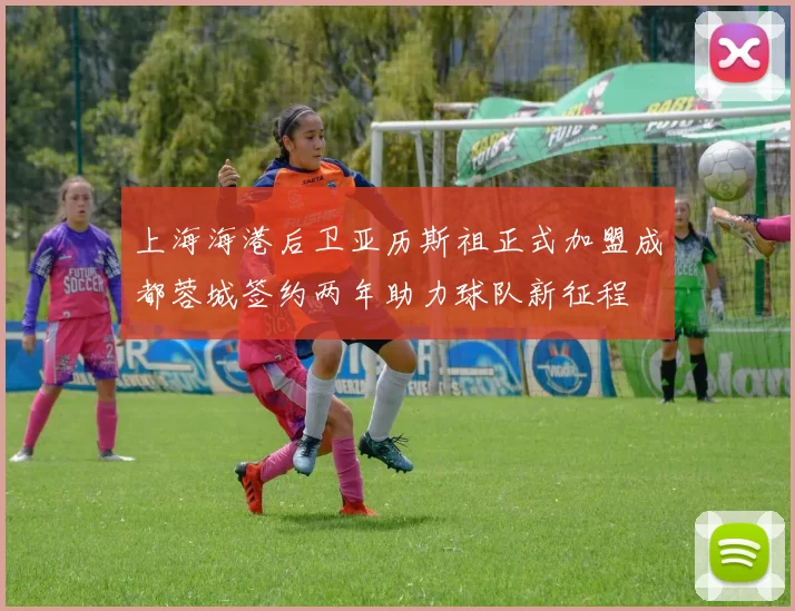 上海海港后卫亚历斯祖正式加盟成都蓉城签约两年助力球队新征程